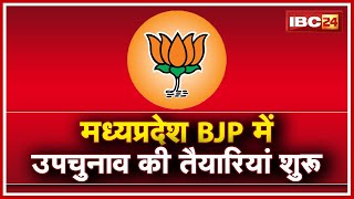 MP BJP में उपचुनाव की तैयारियां शुरु | By-Election को लेकर Vidhan Sabha कोर कमेटी की बैठक