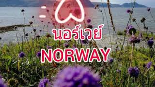 #Norway#นอร์เวย์#เพลงที่ฟังแล้วทำให้เกิดแรงบันดาลใจฮึกเหิม พักผ่อนวันอาทิตย์