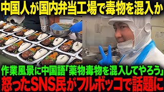 C国人が国内弁当工場で毒物を混入か？作業風景にC国語「薬物毒物を混入してやろう」怒ったSNS民がフルボッコで話題に【海外の反応】