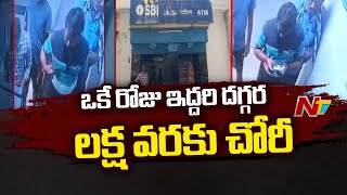 కర్నూలు జిల్లా ఎమ్మిగనూరు SBI బ్యాంక్ దగ్గర వరుస చోరీలు | Kurnool district | Ntv