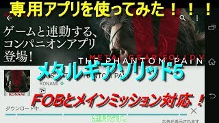 ＃メタルギア 【メタルギア】【MGSV】【METALGEARSOLIDV】メタルギアソリッド5専用アプリ使ってみた！