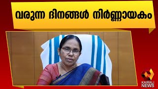 കൊവിഡ് നിയന്ത്രണങ്ങളിൽ ഒരു വിട്ടുവീഴ്ച്ചയും അനുവദിക്കില്ല |Covid 19 |KK Shailaja | Kairali News