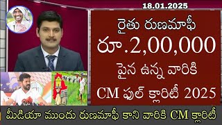 రైతు రుణమాఫీ రూ.200000 పైన ఉన్న వారికి  CM ఫుల్ క్లారిటీ 2025 #rythumitranews