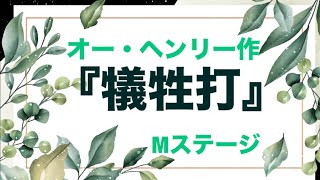 朗読『犠牲打』オー・ヘンリー作