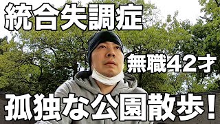 【無職42才ニート】久しぶりの公園散歩です！【統合失調症】