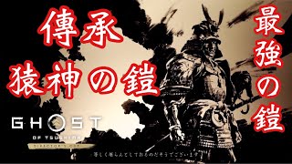 #4 壱岐之譚 [ゴーストオブツシマDLC版] 傳承・猿神と黒手の陸、一騎討ち最強の鎧猿神！初見万死実況プレイ