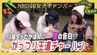 ボリューム満点！中華鍋でチャーハン！ことっち＆ちひるんの本音が炸裂！？｜NMB48女子キャンパーズ#10