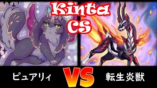 【kinta CS】予選1回戦 ピュアリィ vs 転生炎獣