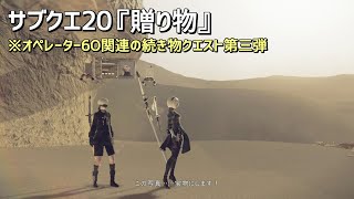 【ニーア オートマタ】サブクエ20「贈り物」オペレーター6O関連の続き物クエスト第三弾 NieR:Automata【2Bでクエスト消化】