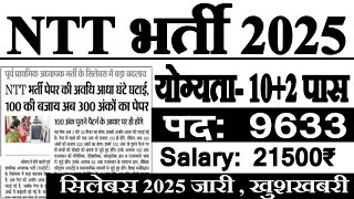 NTT शिक्षक भर्ती 2025 Online Apply|| ECCE Teacher Vacancy 2025 || ECCE Shikshak Bharti 2025 || 12th