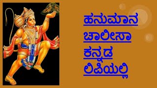 hanumanchalisa kannada lyrics  |ಹನುಮಾನಚಾಲಿಸಾ |ಹನುಮಾನ್ ಚಾಲೀಸ್  |ಹನುಮಾನ್  | ಭಕ್ತಿಗೀತೆಗಳು  |ಭಜನೆ