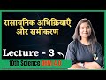 10th Science | L-3 | संतुलित रासायनिक समीकरण | Ch - रासायनिक अभिक्रियाएँ और समीकरण By Jigyasa Ma'am