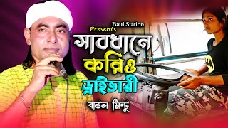 সাবধানে করিও ডাইভারী । বাউল মিন্টু | baul mintu | baul station