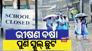 ପୁଣି ସ୍କୁଲ୍‌ ଛୁଟି ଘୋଷଣା | School Closed In Koraput Due To Heavy Rainfall | Odisha Rain | Odia News