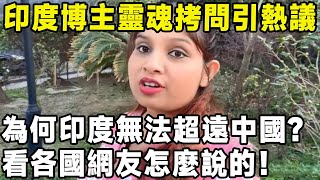 印度博主靈魂拷問引熱議，為何印度無法超遠中國？ 看各國網友怎麼說的！#中國 #美景 #環遊世界 #景點 #真实的中国 #旅游 #风景