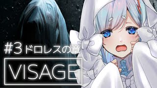 🔴【visage】怖すぎるホラーゲームを初見プレイ#3【新人神様Vtuber 天彩いめ 】