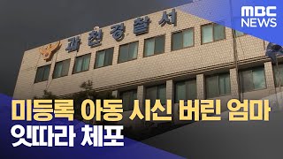 미등록 아동 시신 버린 엄마 잇따라 체포 (2023.07.01/12MBC뉴스)