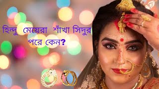 হিন্দু মহিলারা শাঁখা  সিঁদুর পরেন কেন? এটা সবার জানা  দরকার।