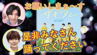 【なにわ男子文字起こし】野球観戦にいった道枝駿佑 を長尾謙杜うらやましがるｗ「サチアレ」も踊ってほしい願望あり【初心ラジ】