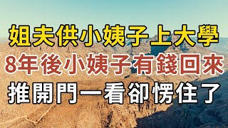 姐姐車禍去世，姐夫供小姨子上大學，8年後小姨子有錢回來，進門卻愣住了！ |中老年幸福 #人生感悟 #幸福人生 #情感故事 #為人處世 #生活經驗