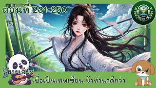 Part 231-250  ยายเสียง  เรื่องเบื่อเป็นเทพเซียน ข้าขอทำนาดีกว่า ตอน\