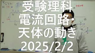 ﾅﾝﾊﾞｰﾜﾝｾﾞﾐﾅｰﾙ中3理科　電流回路・天体の動き2025年2月2日