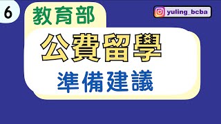 6  公費留學 準備建議