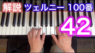 【解説】ツェルニー100番・42（ゆっくり丁寧） 〜ムジカ・アレグロ 大橋ひづる〜