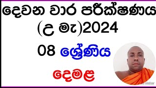 දෙවන වාර පරීක්ෂණය 2024 ශ්‍රේණිය 08