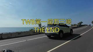 2023 TWB第一屆西三塔