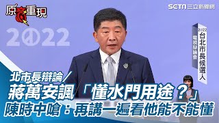 北市長辯論／蔣萬安諷「懂水門用途？」陳時中嗆「我再講一遍看他能不能懂」｜@setn