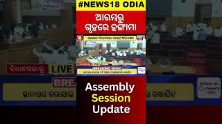 Odisha Assembly News: ଆରମ୍ଭରୁ ଗୃହରେ ହଙ୍ଗାମା | Naveen patnaik | CM Mohan Majhi | Budget Session