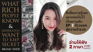 EP2 สิ่งที่คนรวยรู้และอยากเก็บไว้เป็นความลับ - อ่านให้ฟัง2ภาษา