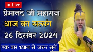 Live Satsang – प्रेमानंद जी महाराज सत्संग।।26 दिसंबर 2024।। प्रेमानंद जी महाराज प्रवचन ।#premanand