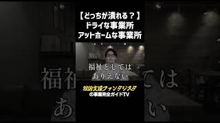 【どっちが潰れる？】ドライな事業所アットホームな事業所 #福祉 #事業所 #潰れる