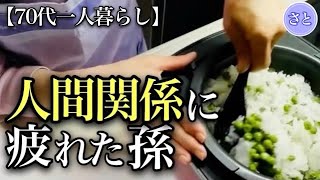 【70代一人暮らし】人間関係がうまくいかないと相談されました【シニアライフ】