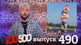 +100500 | Выпуск 490