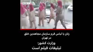 زنان با پوششی شبیه اعضای سازمان مجاهدین خلق در خیابان‌های تهران