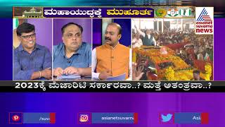 ಸುವರ್ಣ ಸರ್ವೆ ಮಹಾ Exclusive | ಬಿಜೆಪಿ, ಕಾಂಗ್ರೆಸ್, ಜೆಡಿಎಸ್ ಕರುನಾಡ ಕಿರೀಟ ಯಾರಿಗೆ ? | Karnataka Elections