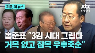 '3김 시대'가 그립다는 홍준표 \