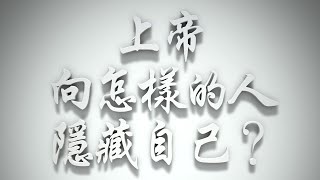 ＃上帝向怎樣的人隱藏自己❓（雅各書要理問答 第322問）