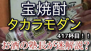 【焼酎】【宝焼酎 タカラモダン】お酒　実況　軽く一杯（417杯目）　焼酎（焼酎甲類)　 宝焼酎 タカラモダン