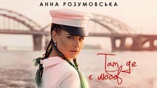 Анна Розумовська - Там де є любов | Official audio