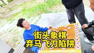 街头象棋，铁锤开局弃马布局飞刀陷阱，把大爷整懵了