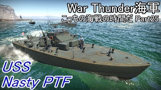 【War Thunder海軍・CBT】こっちの海戦の時間だ Part25【ゆっくり実況・アメリカ海軍】