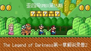 歪四闯SMBX第15期_The Legend of Darkness第一章解说录像2