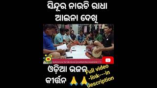 sindura nauchhi radha aina dekhi|| odia bhajana status||#youtubeshorts #viral #shorts #goneviral