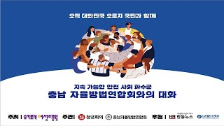 오직 대한민국! 오로지 국민과 함께!  지역 파수꾼 [충남자율방범연합회]와의 대화