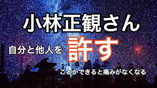 小林正観さん 自分と他人を「許す」ことができると、痛みがなくなる