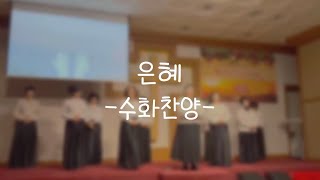 [2022년 성탄절 발표회] 수화 찬양 - 은혜